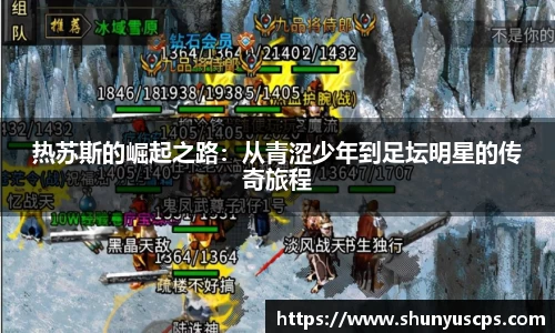 热苏斯的崛起之路：从青涩少年到足坛明星的传奇旅程