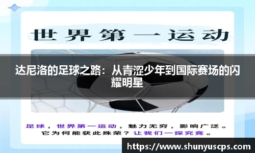达尼洛的足球之路：从青涩少年到国际赛场的闪耀明星