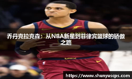 乔丹克拉克森：从NBA新星到菲律宾篮球的骄傲之路