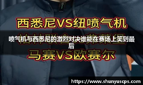 喷气机与西悉尼的激烈对决谁能在赛场上笑到最后