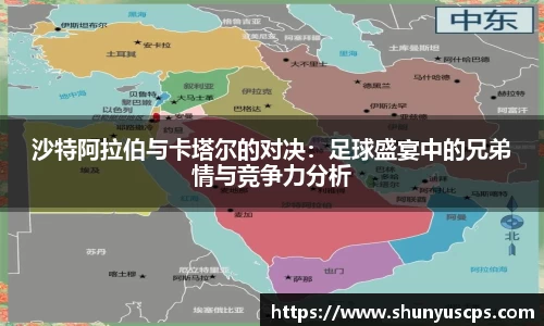沙特阿拉伯与卡塔尔的对决：足球盛宴中的兄弟情与竞争力分析