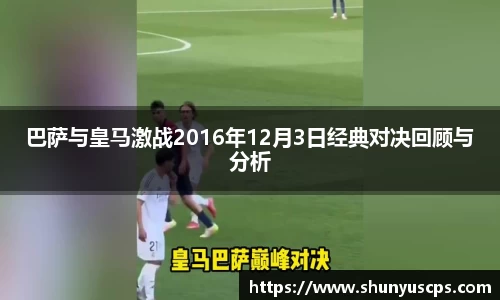 巴萨与皇马激战2016年12月3日经典对决回顾与分析