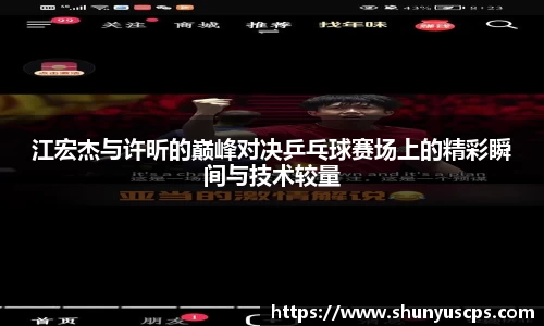 江宏杰与许昕的巅峰对决乒乓球赛场上的精彩瞬间与技术较量