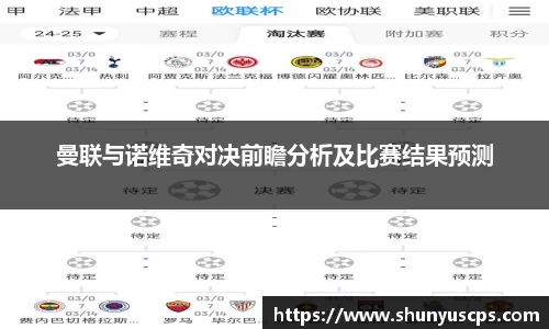 曼联与诺维奇对决前瞻分析及比赛结果预测