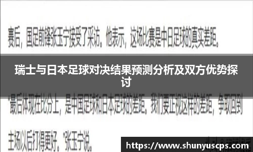瑞士与日本足球对决结果预测分析及双方优势探讨