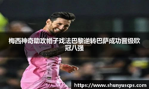 梅西神奇助攻帽子戏法巴黎逆转巴萨成功晋级欧冠八强